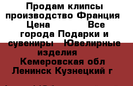 Продам клипсы производство Франция › Цена ­ 1 000 - Все города Подарки и сувениры » Ювелирные изделия   . Кемеровская обл.,Ленинск-Кузнецкий г.